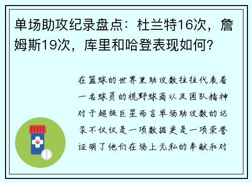 单场助攻纪录盘点：杜兰特16次，詹姆斯19次，库里和哈登表现如何？