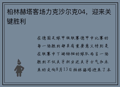 柏林赫塔客场力克沙尔克04，迎来关键胜利